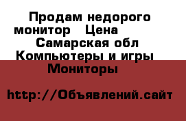 Продам недорого монитор › Цена ­ 2 000 - Самарская обл. Компьютеры и игры » Мониторы   